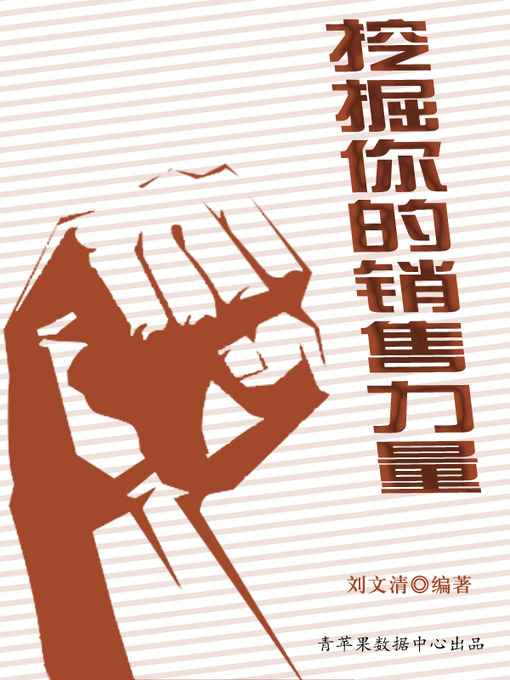Title details for 挖掘你的销售力量 by 刘文清 - Available